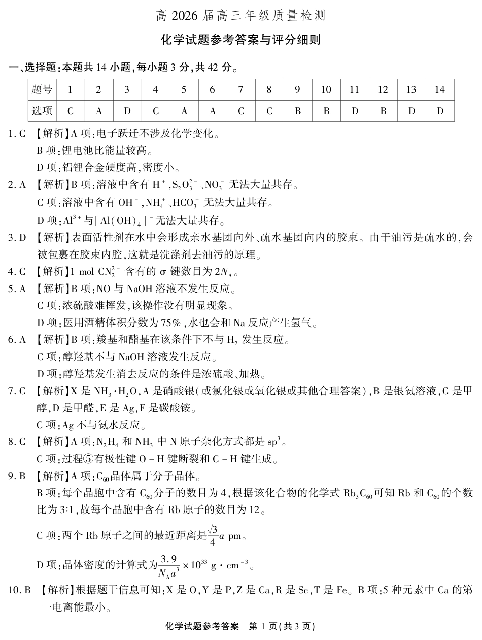 高2026届高三年级质量检测 化学答案(1).pdf
