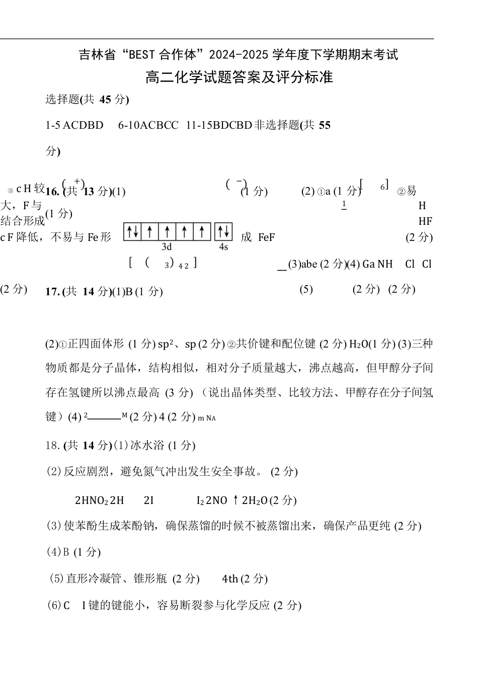 高二化学答案及评分标准(1).pdf