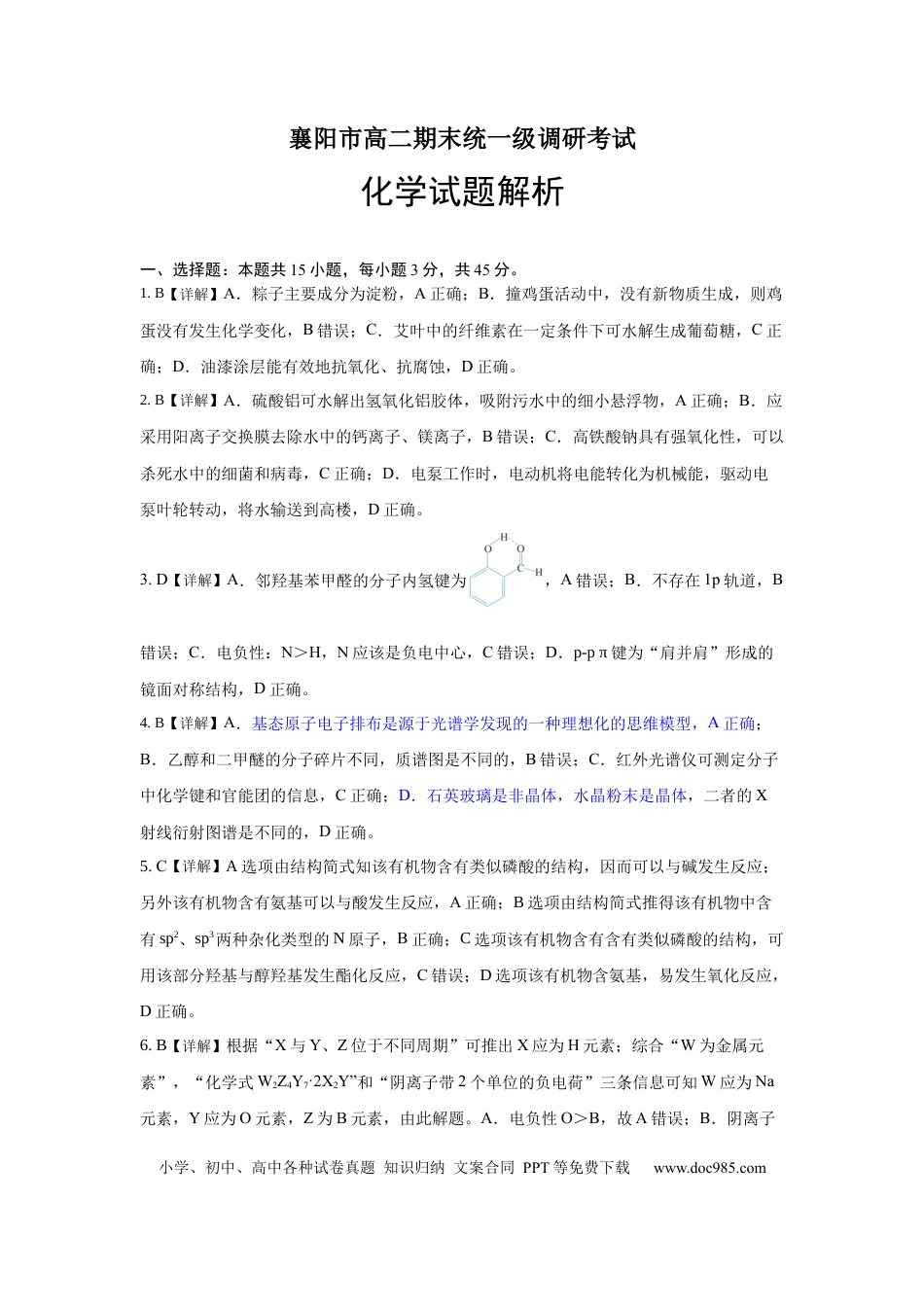 高二化学试题解析(1).docx