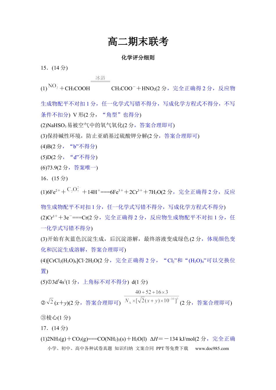 高二期末联考化学评分细则(1).docx