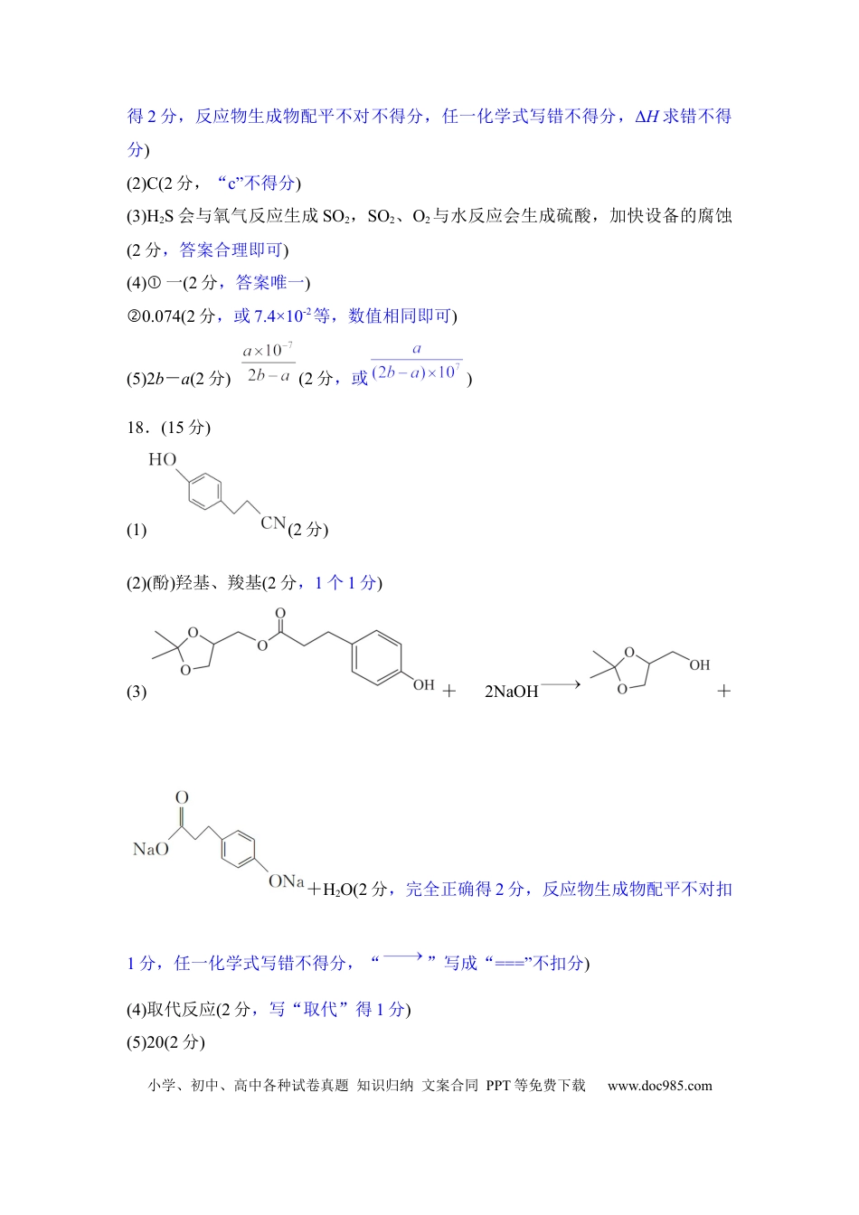 高二期末联考化学评分细则(1).docx