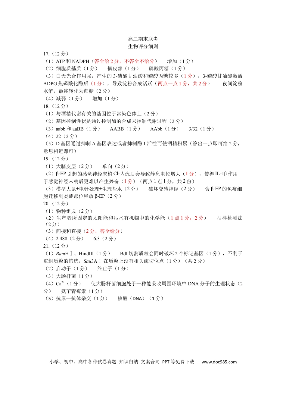 高二期末联考生物评分细则(1).docx