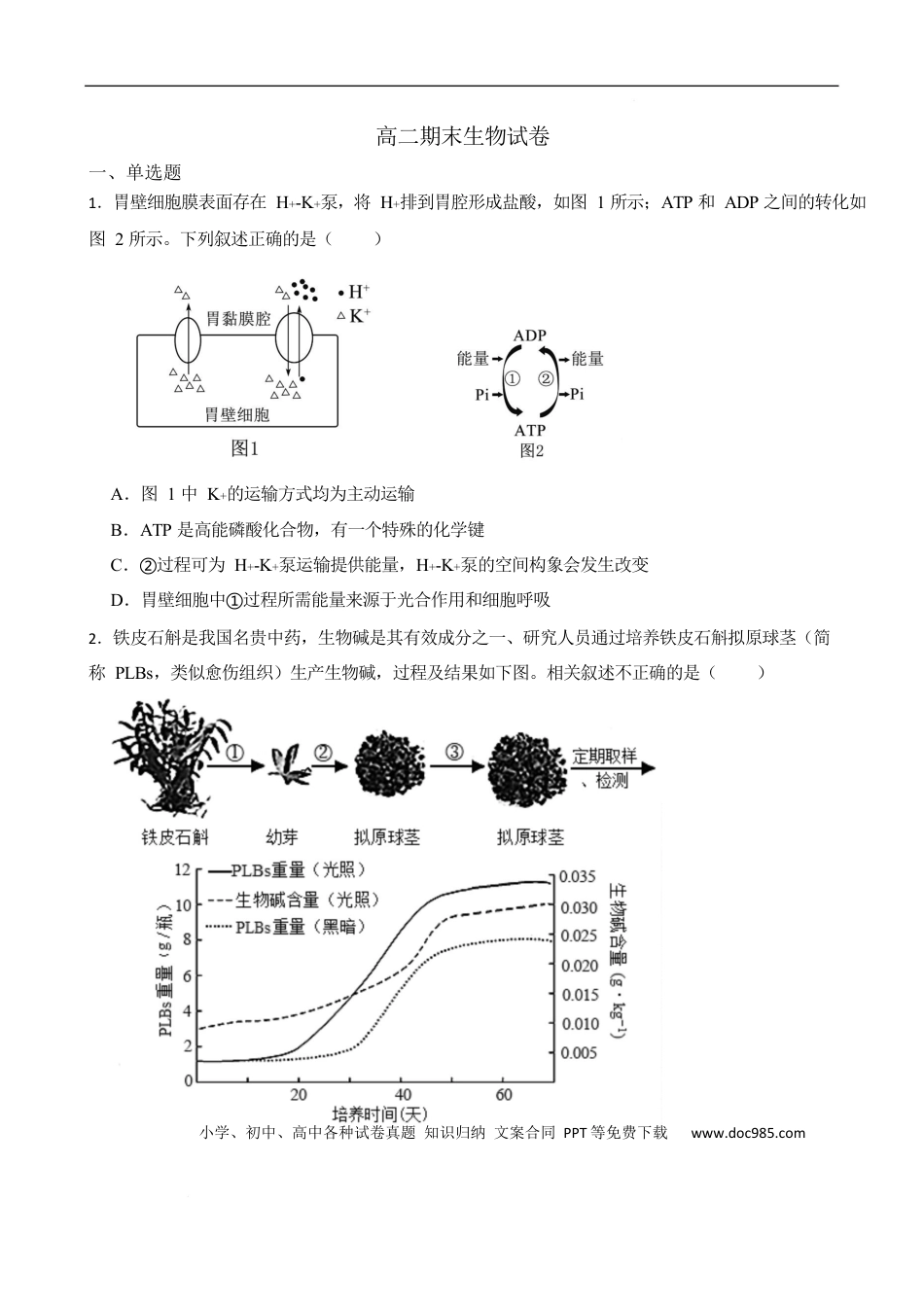 高二期末生物试卷(1).docx