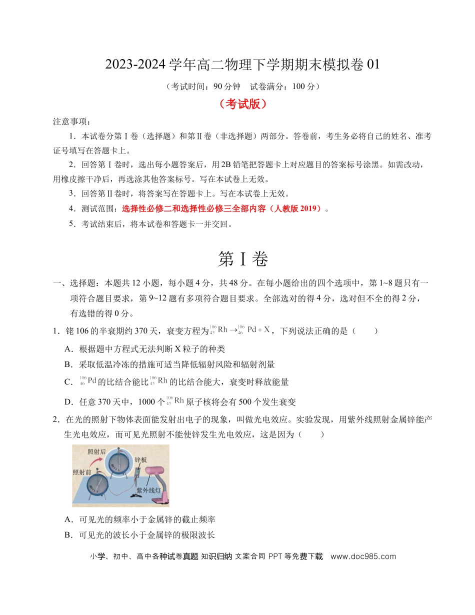 高二物理期末模拟卷 01（考试版A4）【测试范围：选择性必修二、选择性必修三全部内容】（人教版）.docx