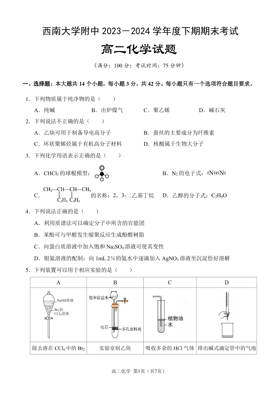 高二下期末+化学(1).pdf