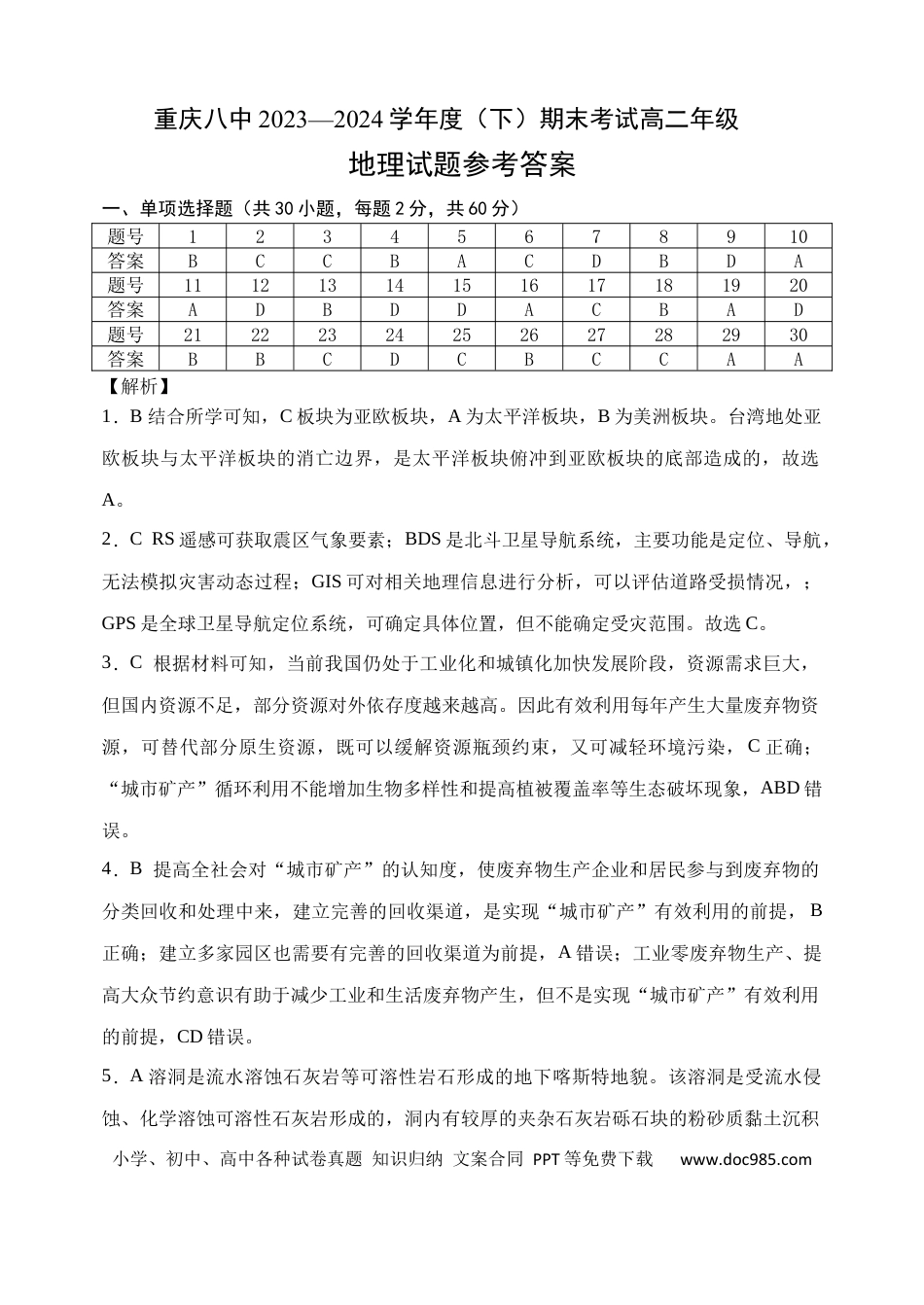 高二下期末地理答案.docx