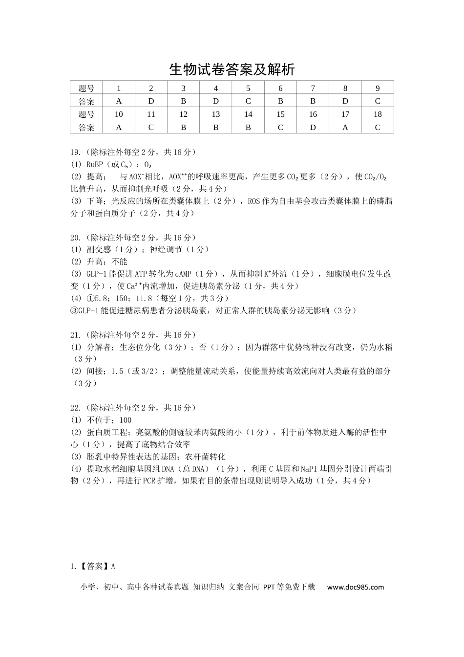 高三（4月）调研模拟考试 生物答案(1).docx