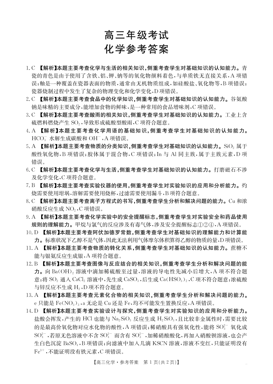 高三9月化学答案(1)(1).pdf