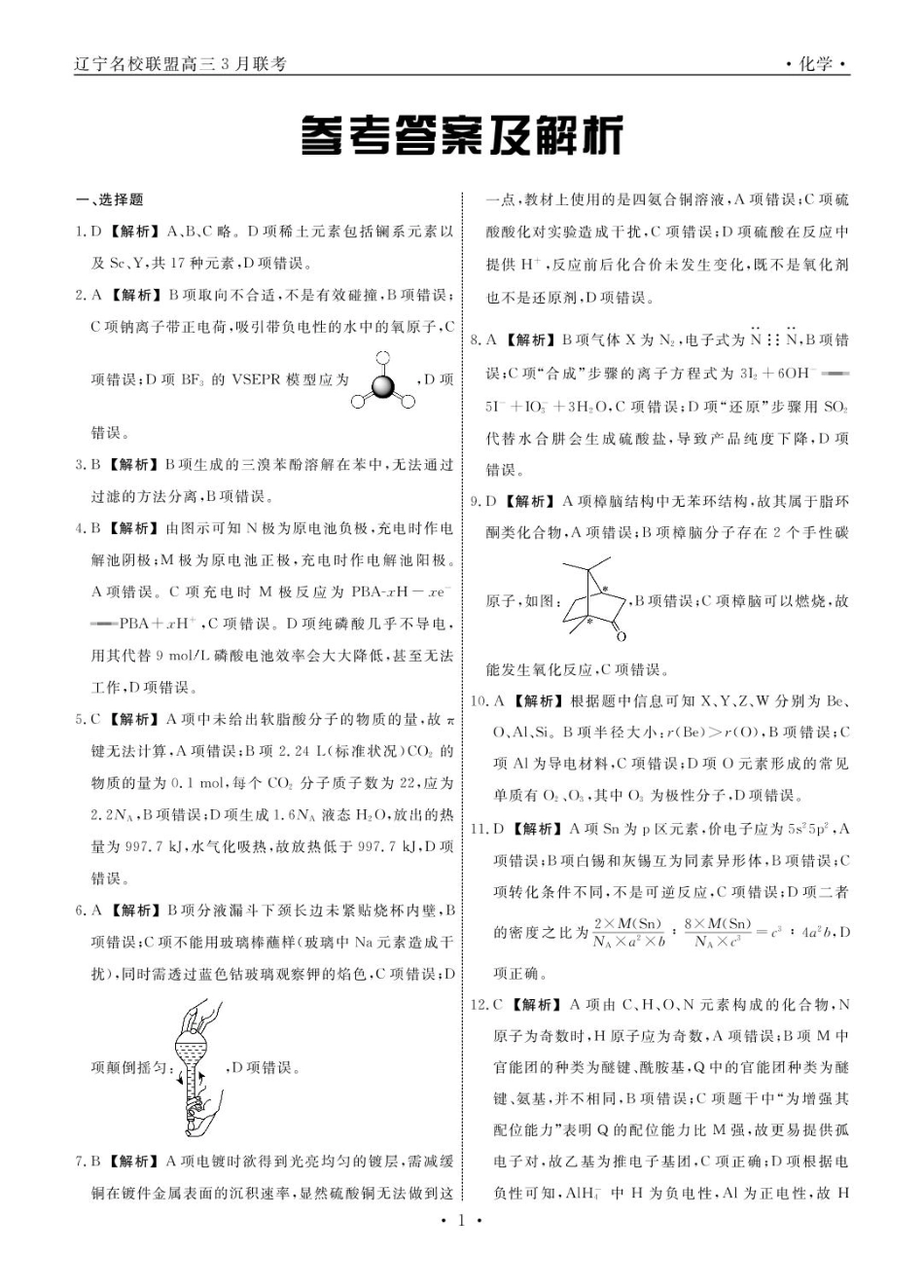 高三化学 化学2025年辽宁高三3月联考答案(1).pdf