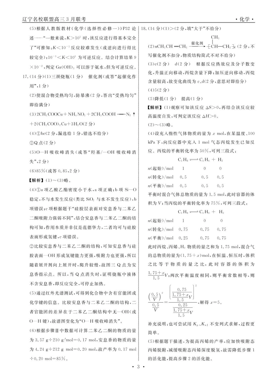 高三化学 化学2025年辽宁高三3月联考答案(1).pdf
