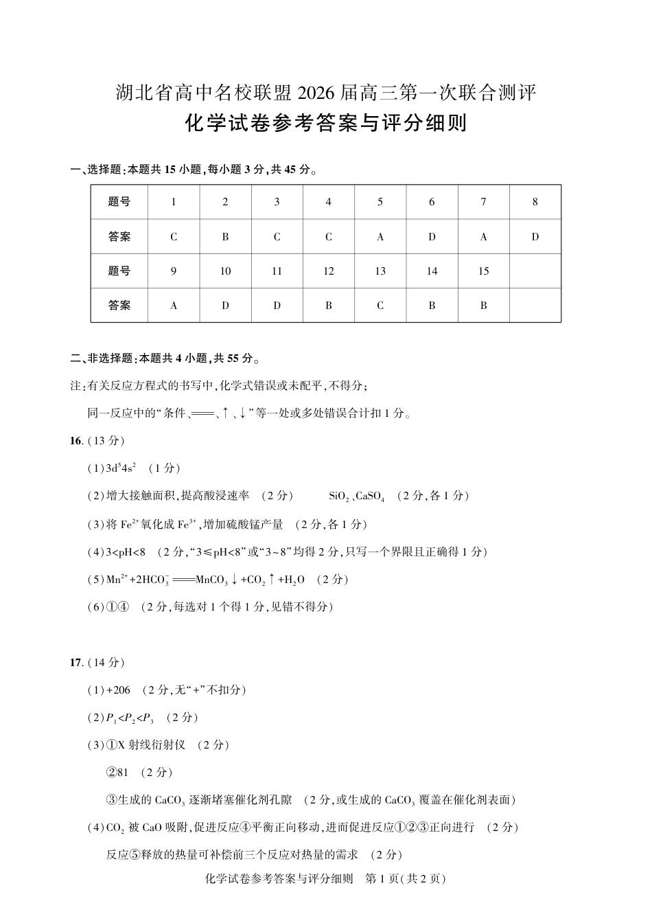 高三化学-2026届第一次测评-答案(1).pdf