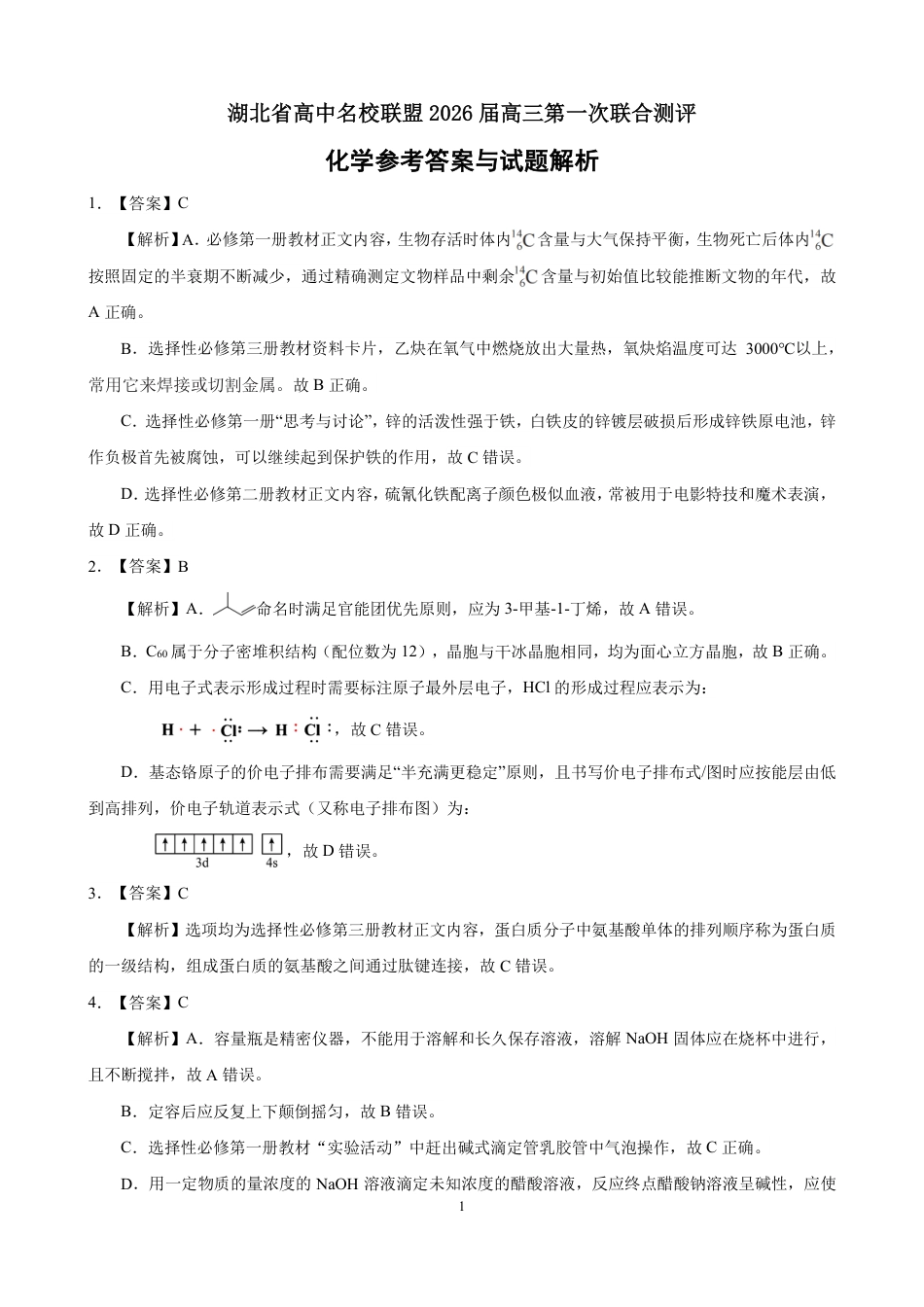 高三化学-2026届第一次测评-答案与解析(1).pdf