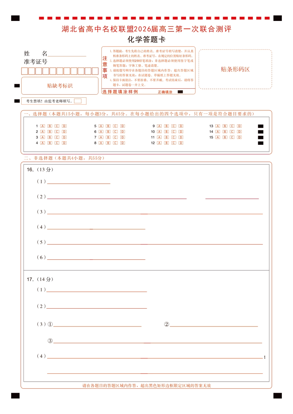 高三化学-2026届第一次测评-答题卡(1).pdf