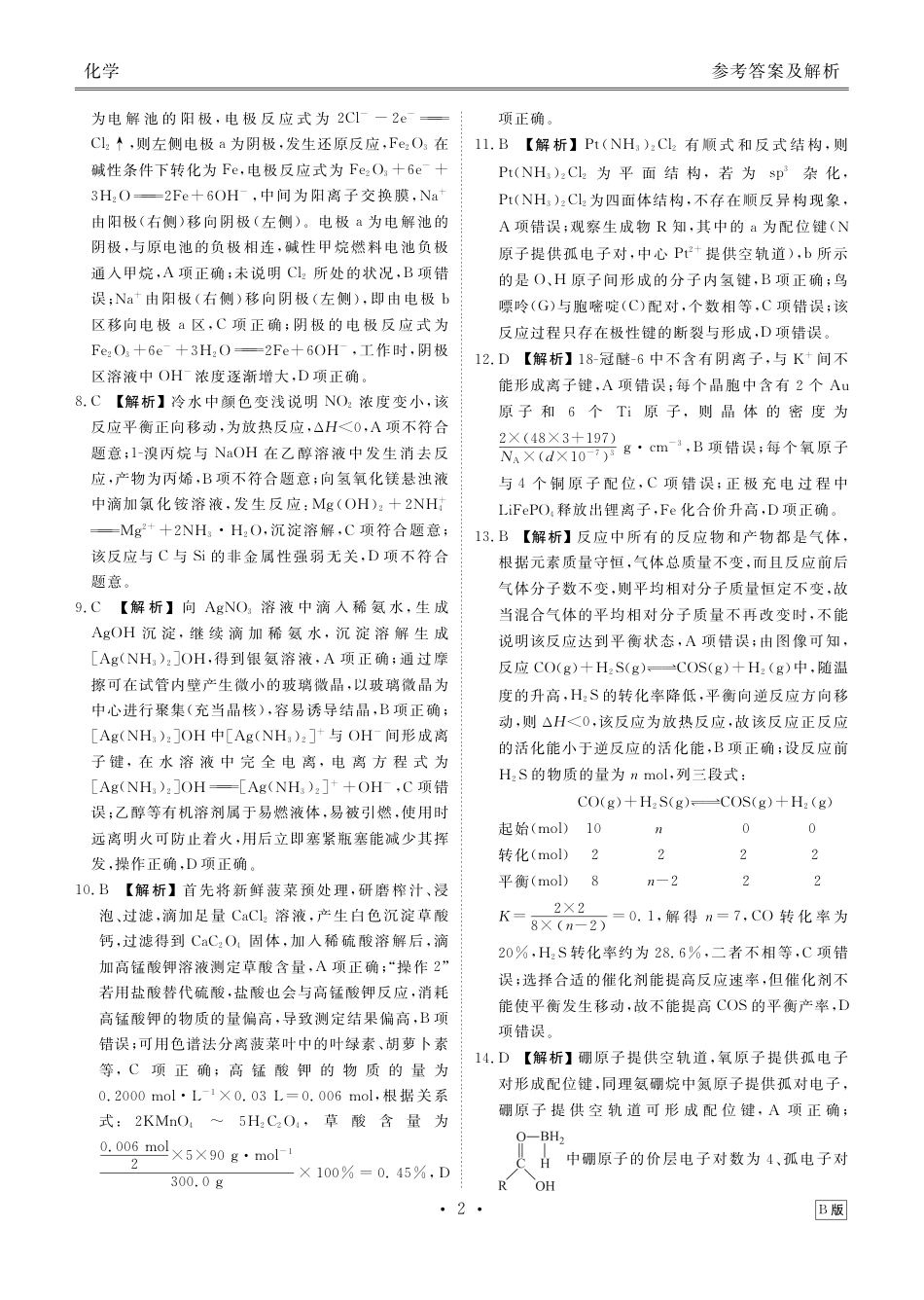 高三化学B版答案(2026届高三年级9月份联考)(1).pdf