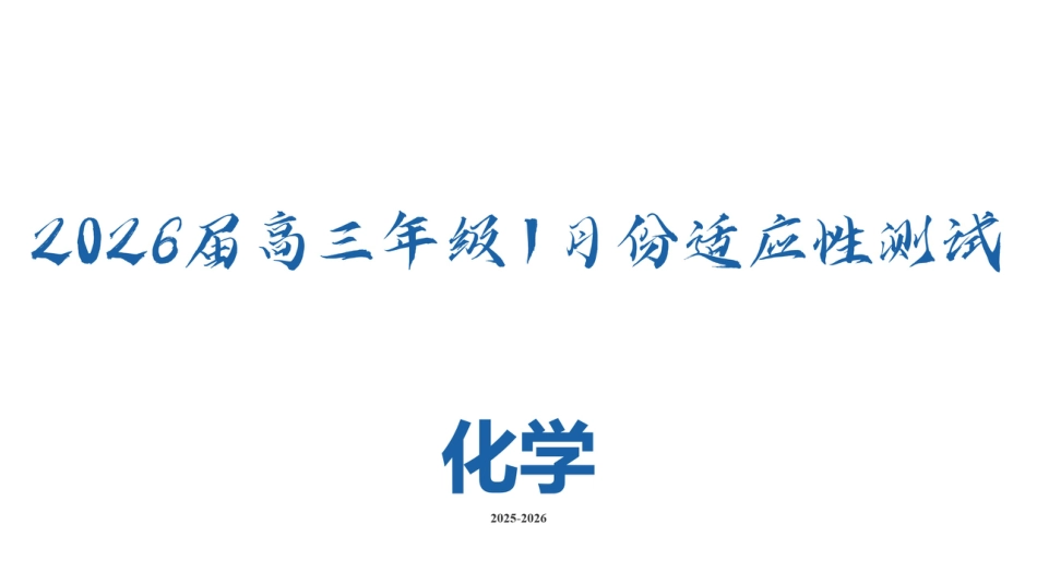 高三化学PPT课件(2026届高三年级1月份适应性测试)(1).pptx