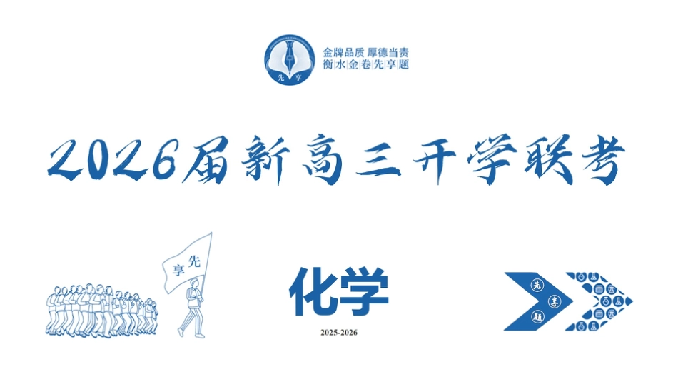 高三化学ppt课件（2026届开学联考）(1).pptx