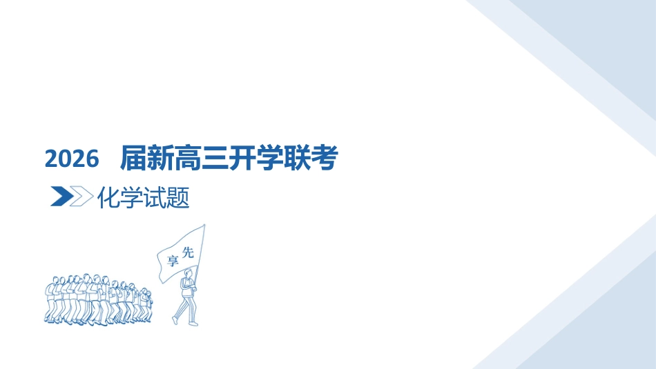 高三化学ppt课件（2026届开学联考）(1).pptx