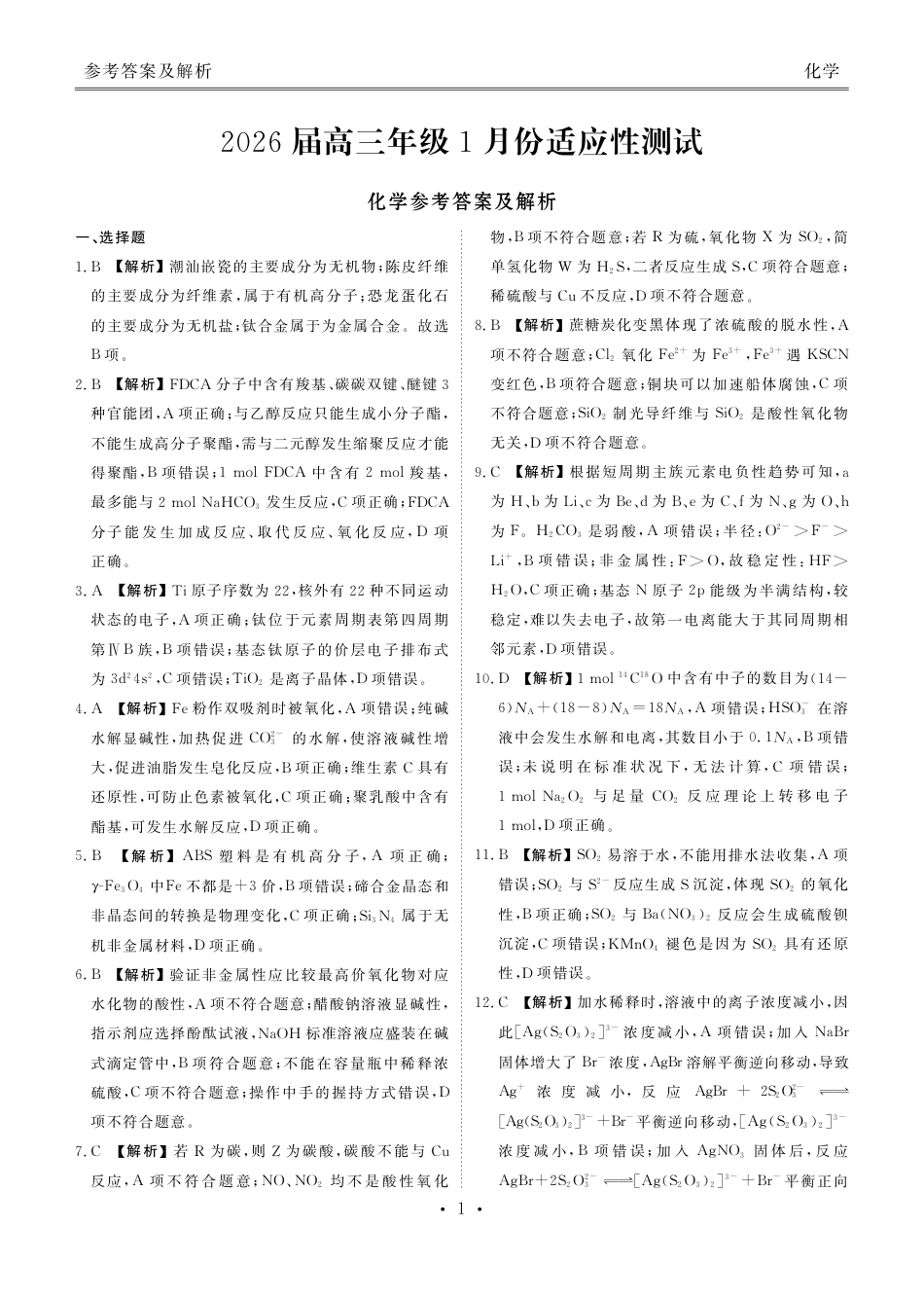 高三化学答案(2026届高三年级1月份适应性测试)(1).pdf