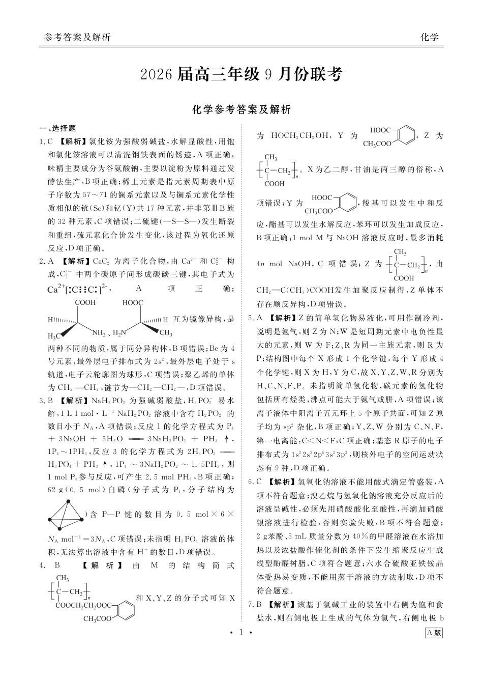 高三化学答案(2026届高三年级9月份联考)(1).pdf