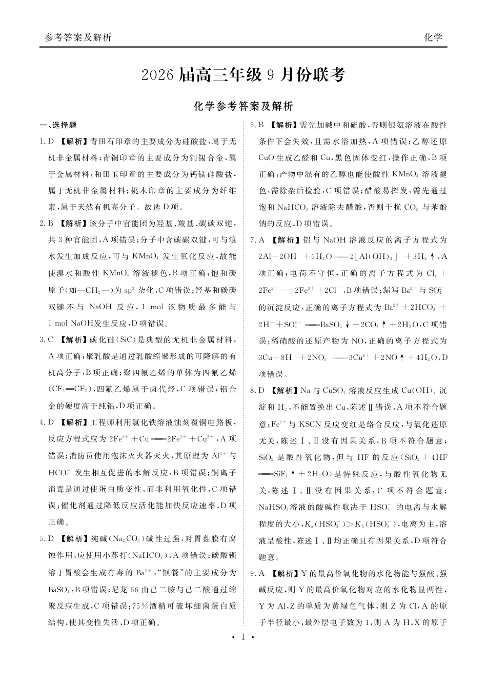 高三化学答案（2026届高三年级9月份联考）.pdf