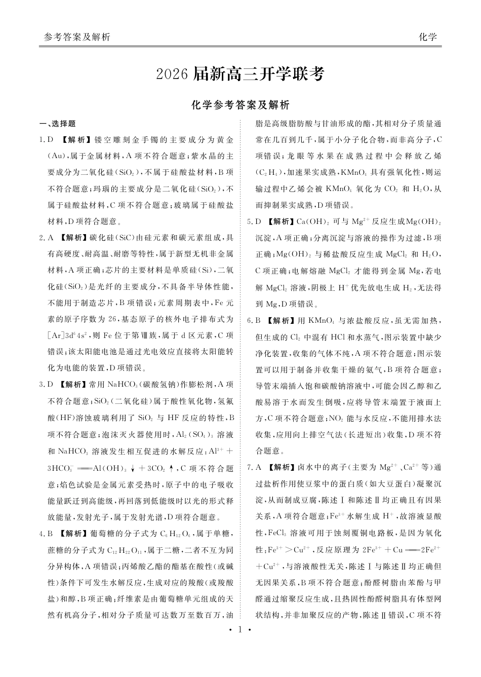 高三化学答案（2026届开学联考）(1).pdf
