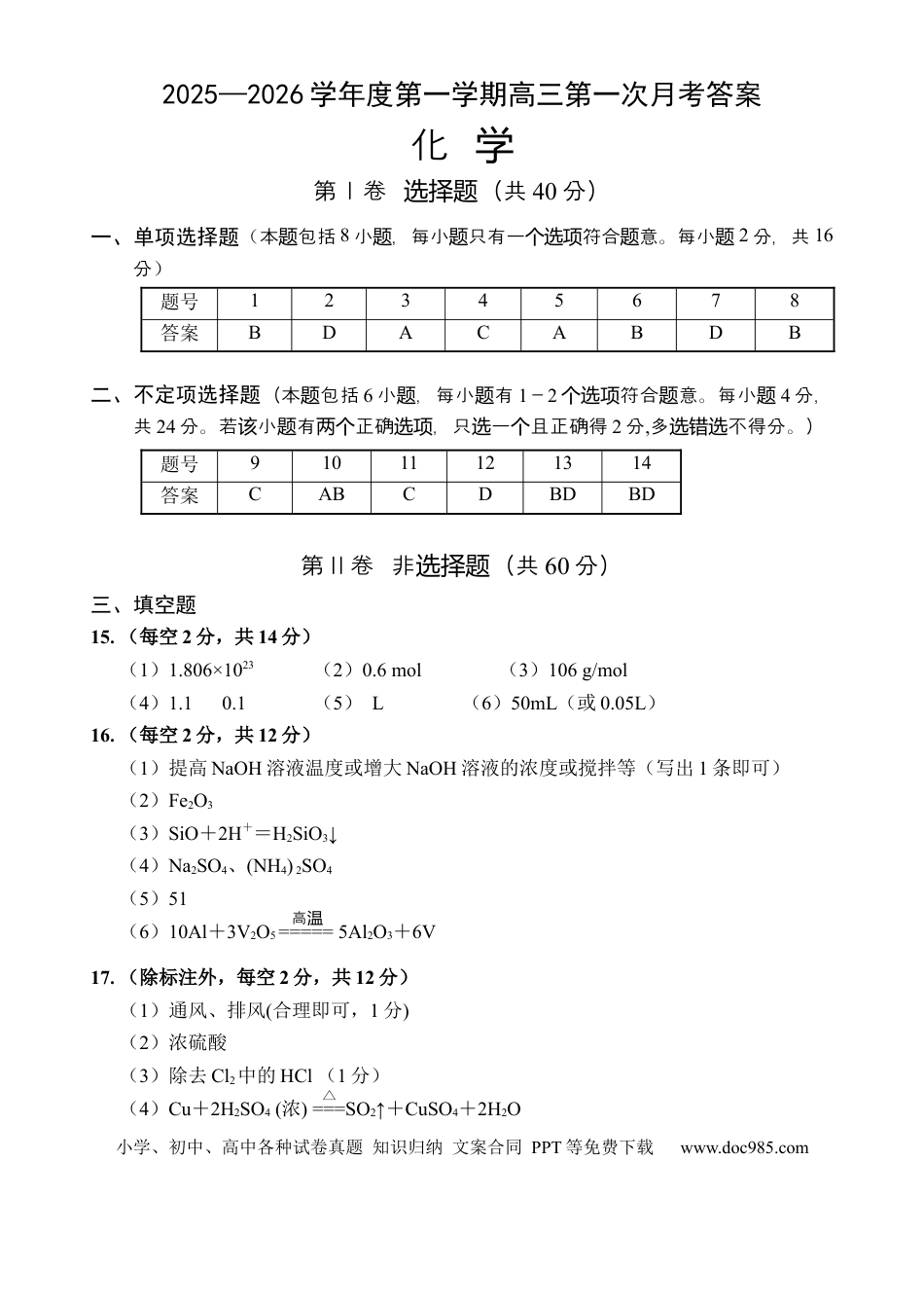 高三化学第一次月考答案(1).docx