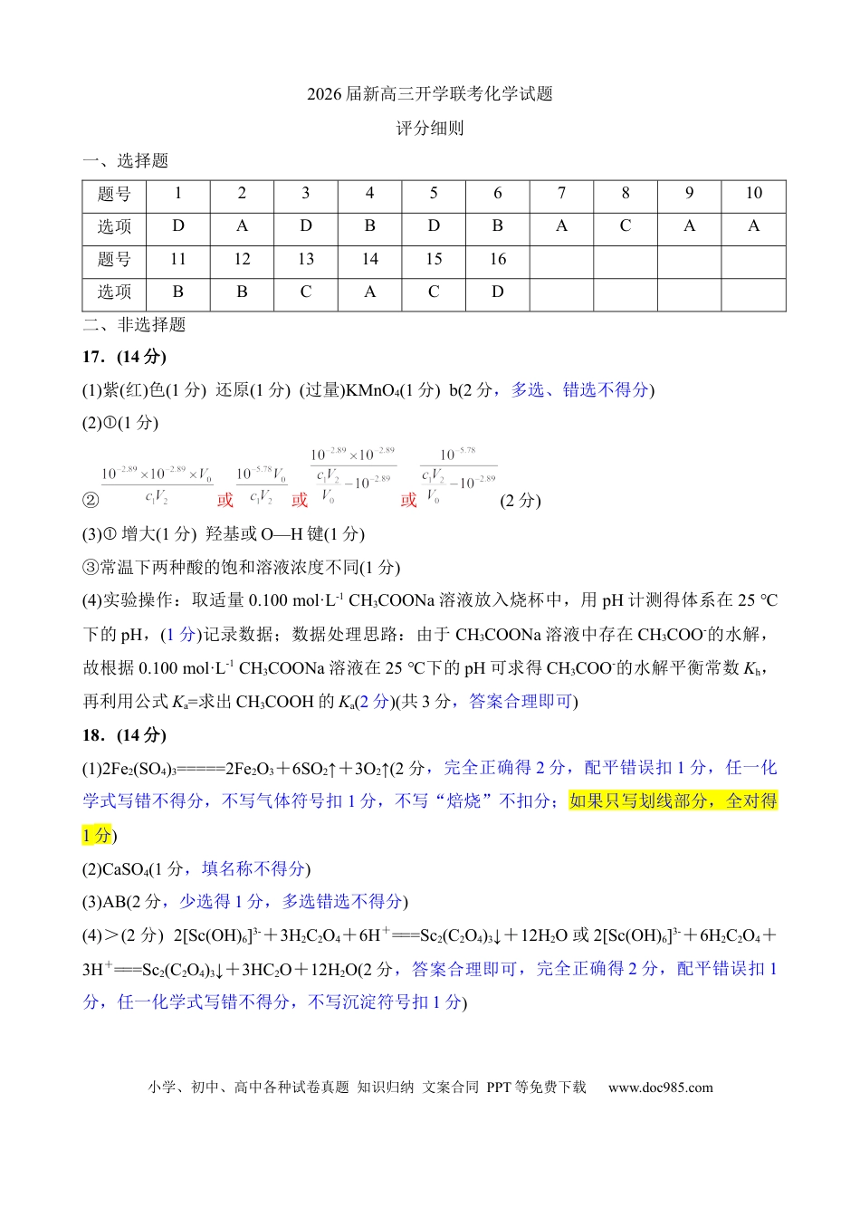 高三化学评分细则（2026届开学联考）.docx
