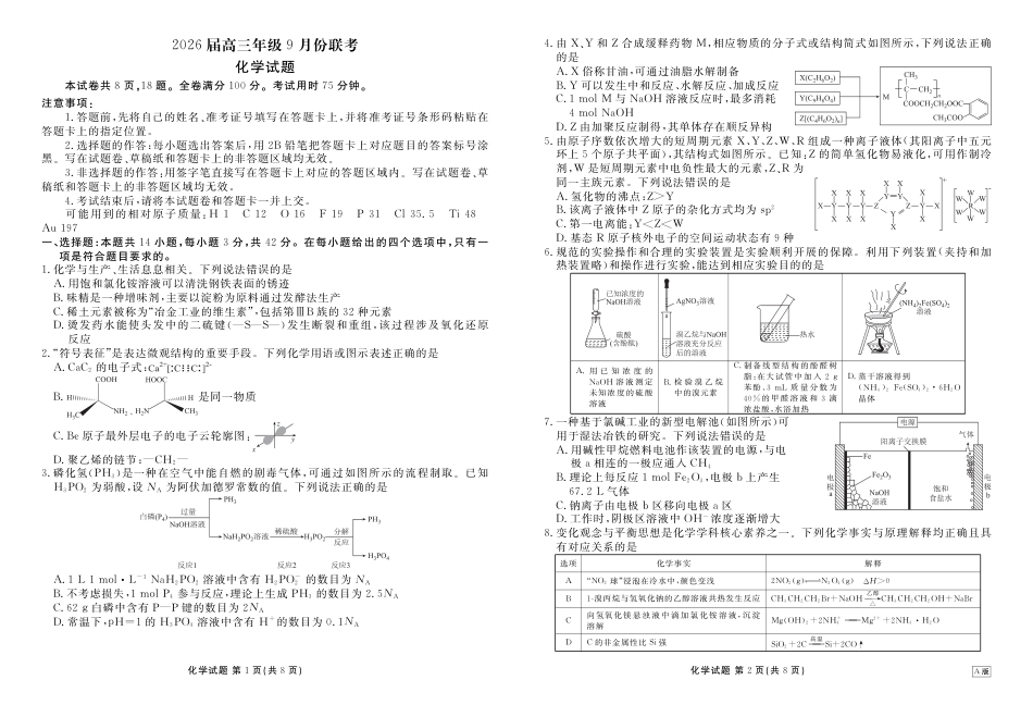 高三化学正文(2026届高三年级9月份联考)(1).pdf