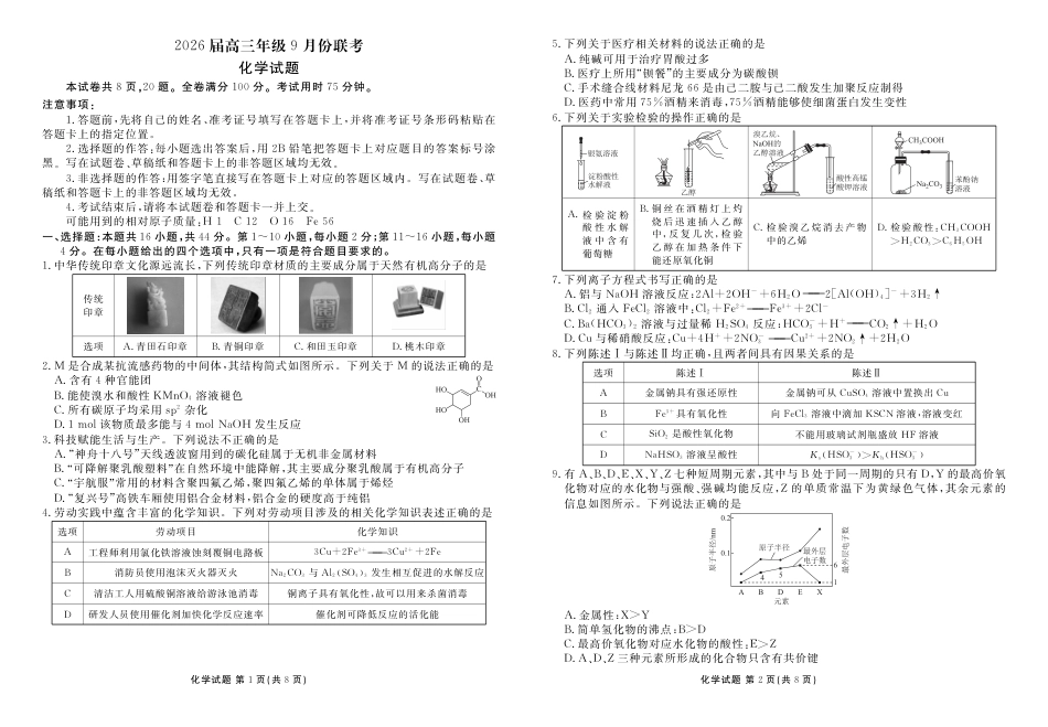 高三化学正文（2026届高三年级9月份联考）.pdf