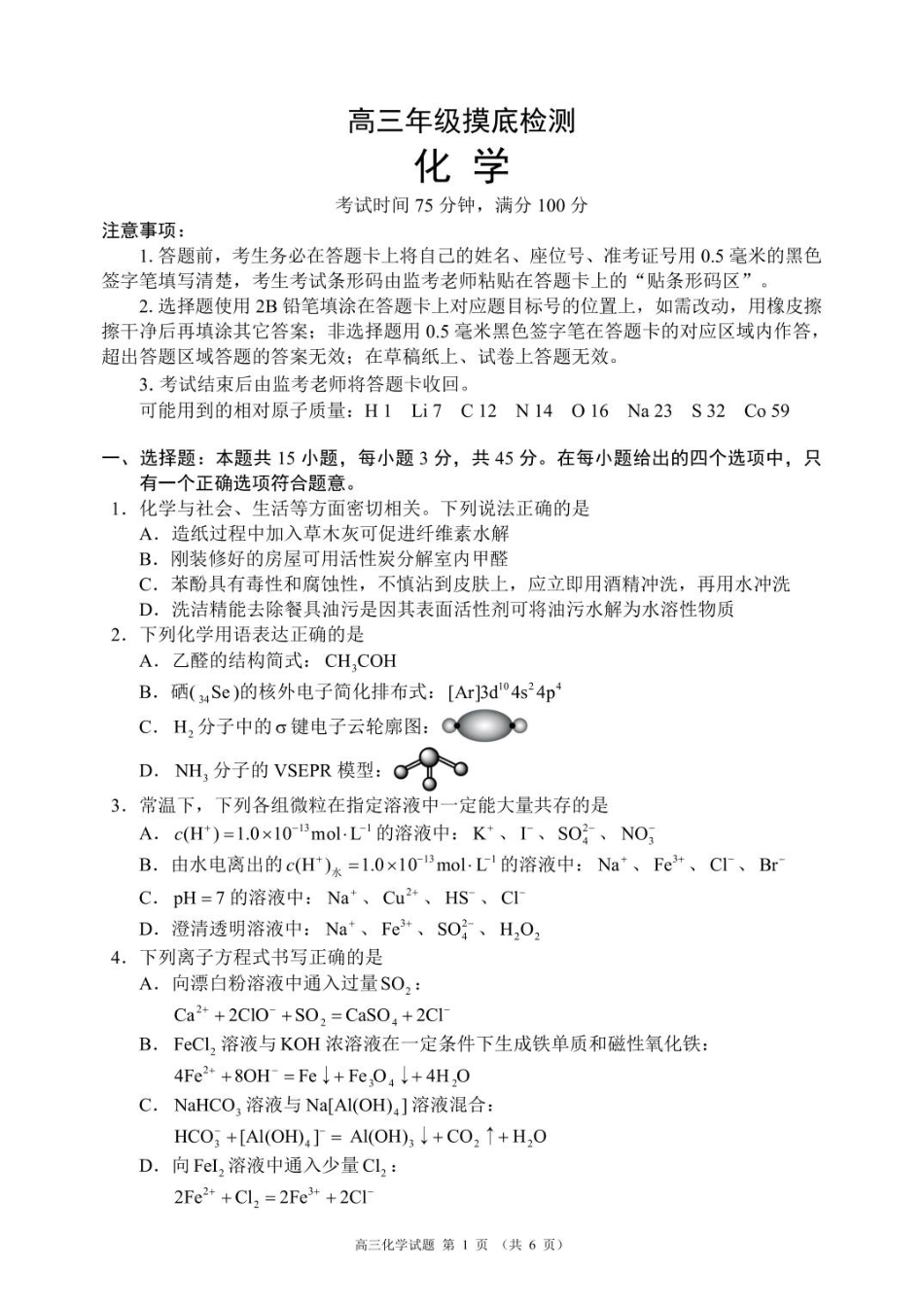 高三年级摸底检测化学试题（6页）(1).pdf