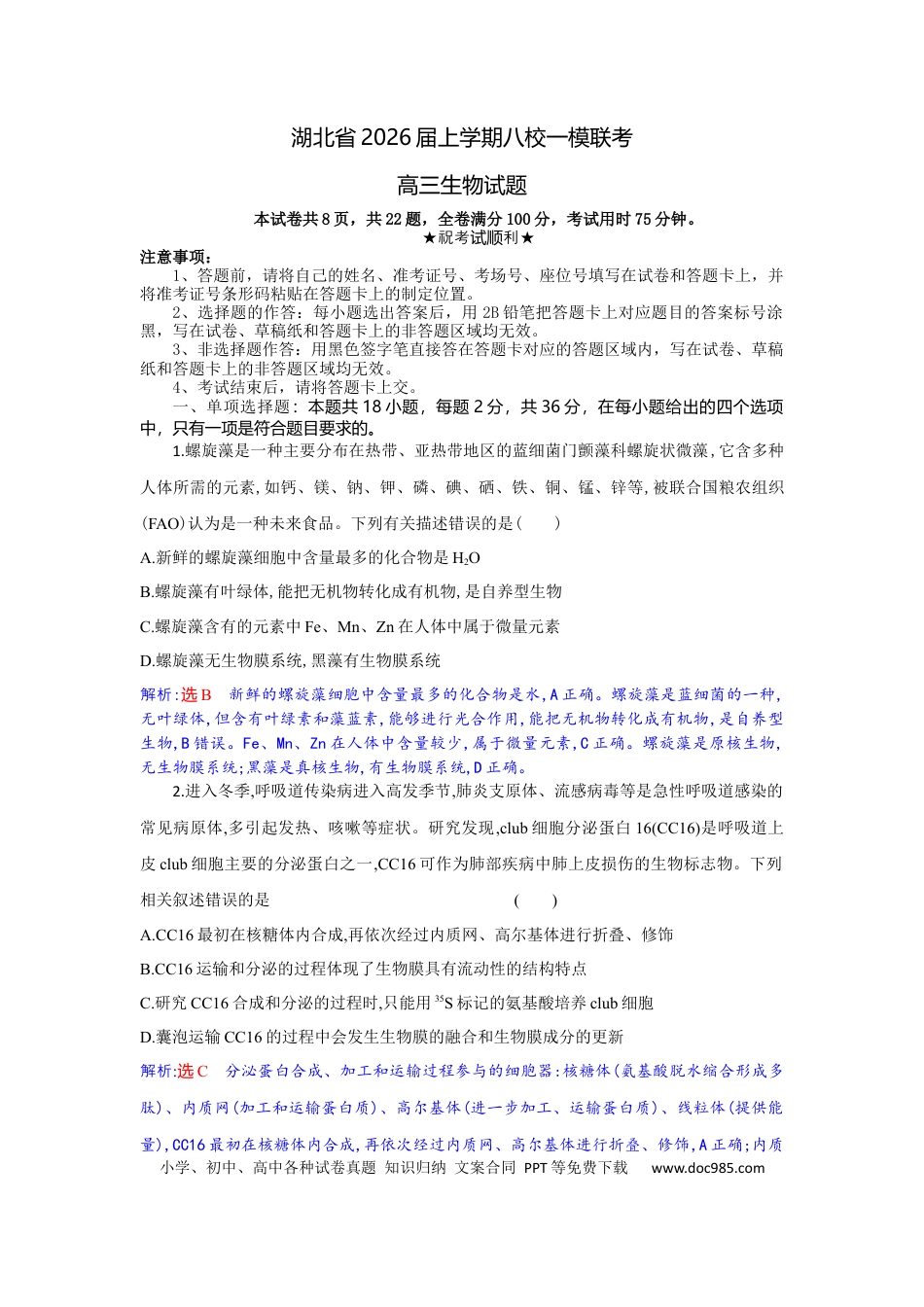 高三生物试题解析版(1).docx