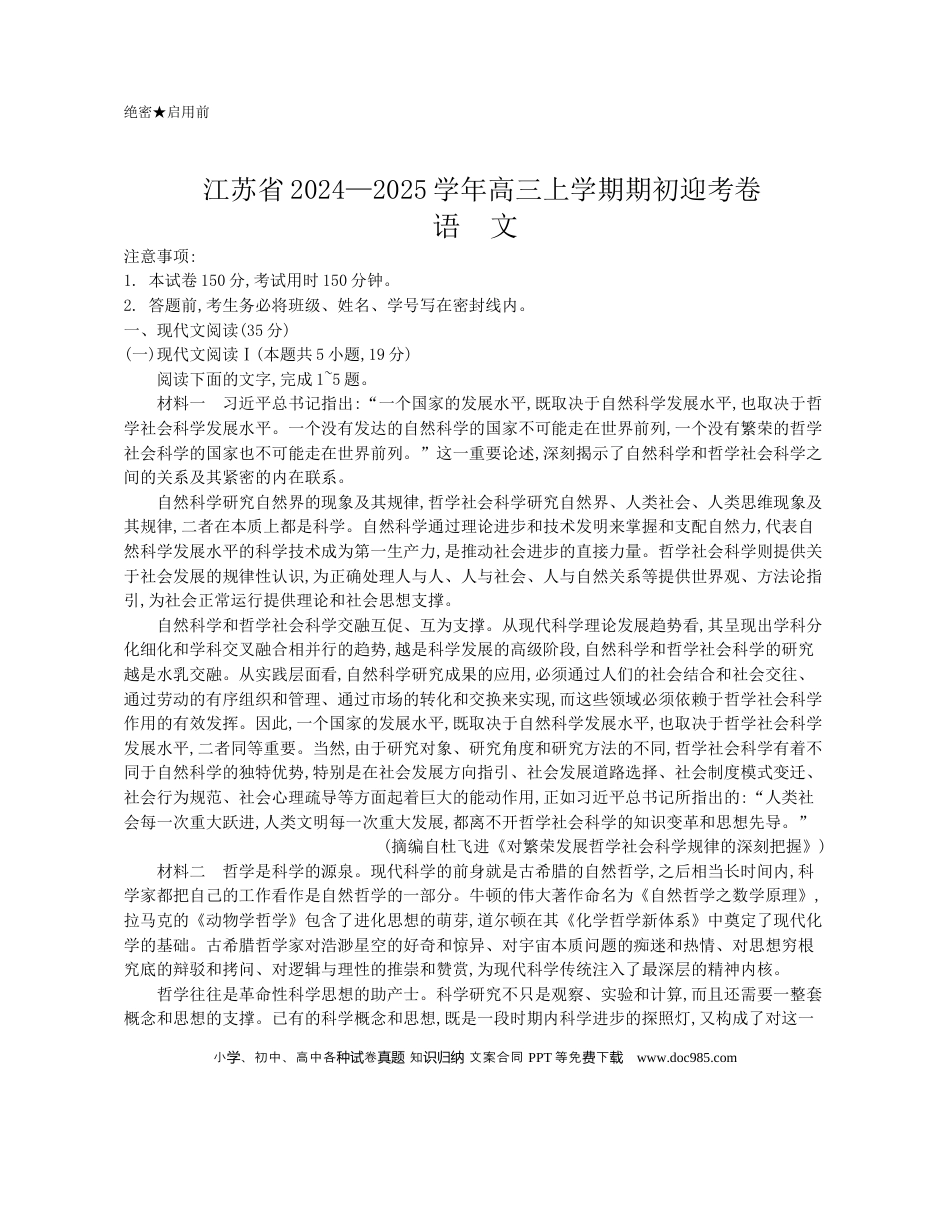 高三数学 模拟题   江苏省2024-2025学年高三上学期期初迎考试题 语文 Word版含答案(4).docx
