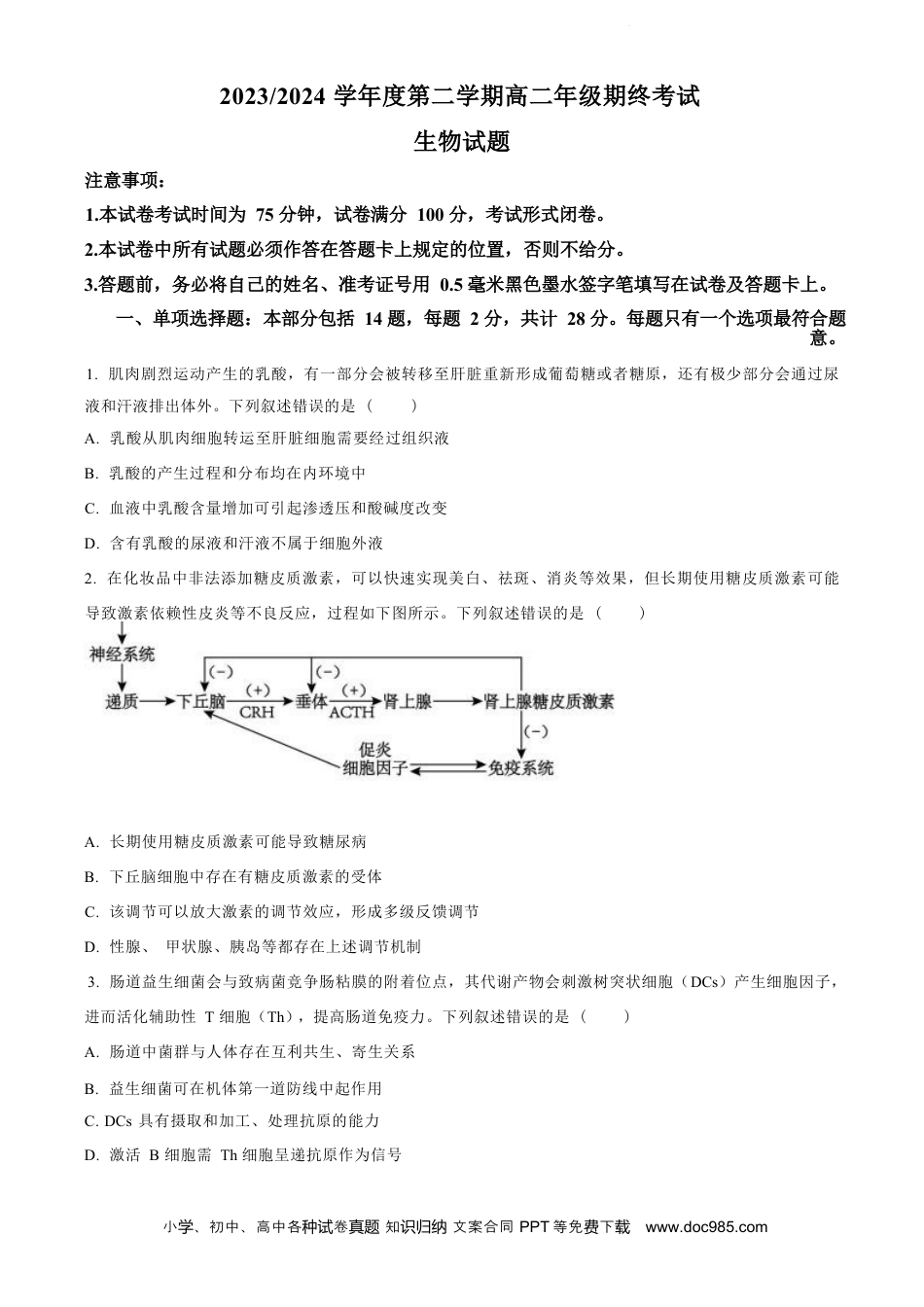 高三数学 模拟题   江苏省盐城市2023-2024学年第二学期高二年级6月月末期终联考考试 生物试题（原卷版）(2).docx