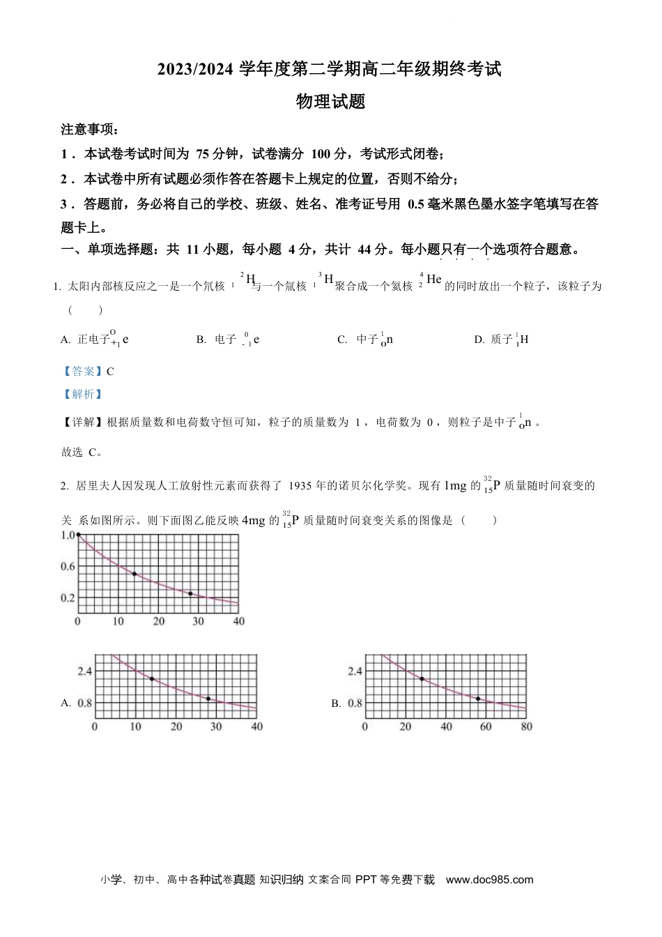 高三数学 模拟题   江苏省盐城市2023-2024学年第二学期高二年级6月月末期终联考考试 物理试题（解析版）(1).docx
