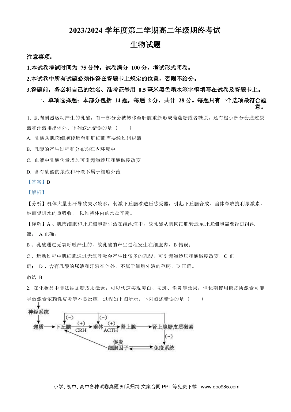 高三数学 模拟题   江苏省盐城市2023-2024学年第二学期高二年级6月月末期终联考考试生物试题（解析版）(1).docx