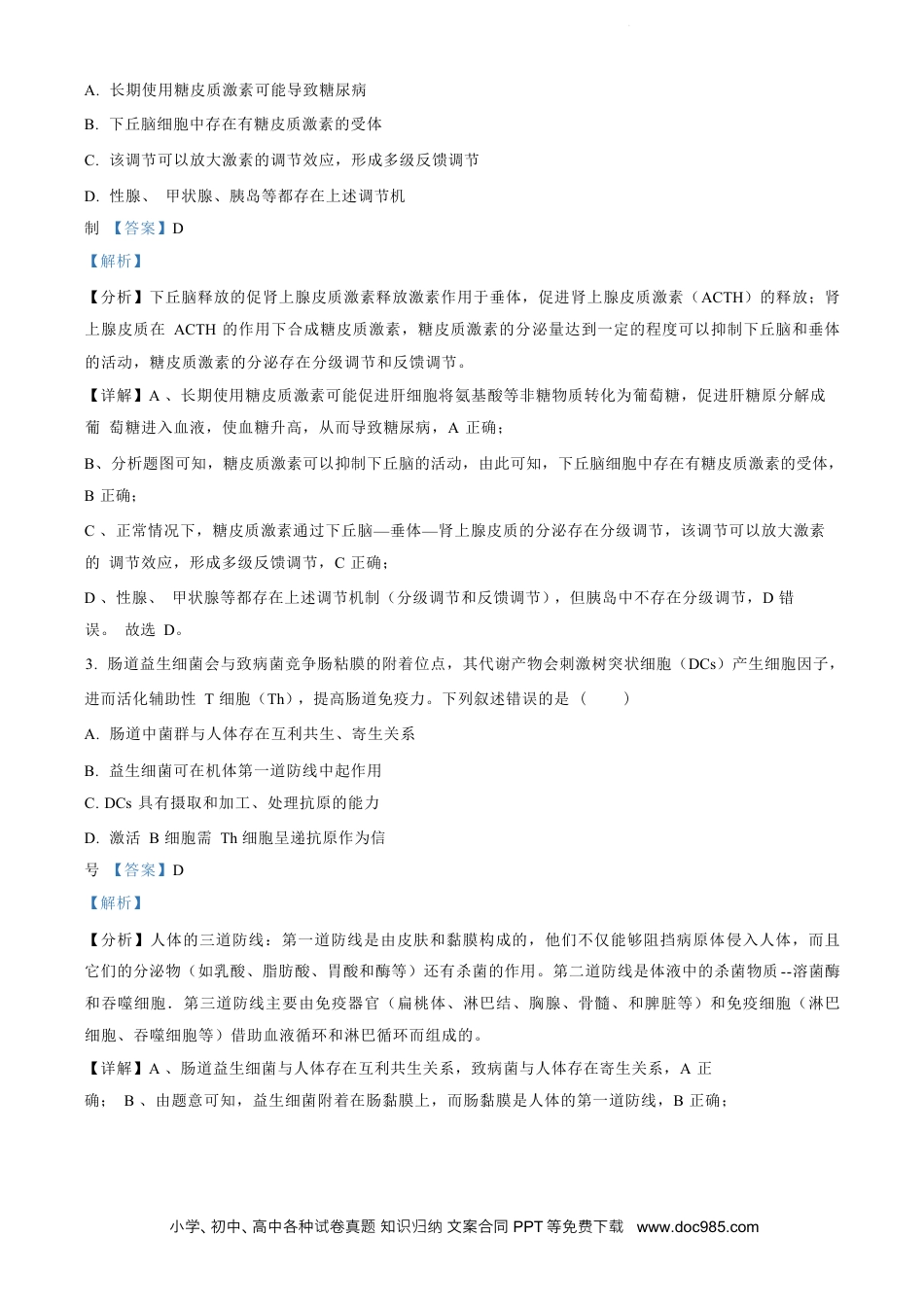 高三数学 模拟题   江苏省盐城市2023-2024学年第二学期高二年级6月月末期终联考考试生物试题（解析版）.docx