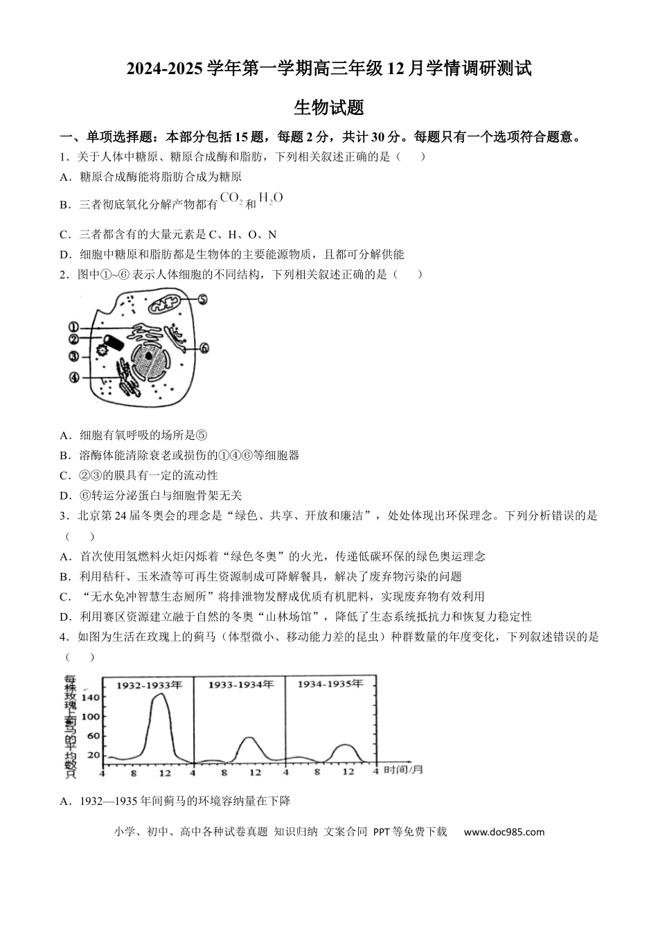 高三数学 模拟题   江苏省扬州市高邮市2024-2025学年高三上学期12月月考生物试题（含答案）(3).docx