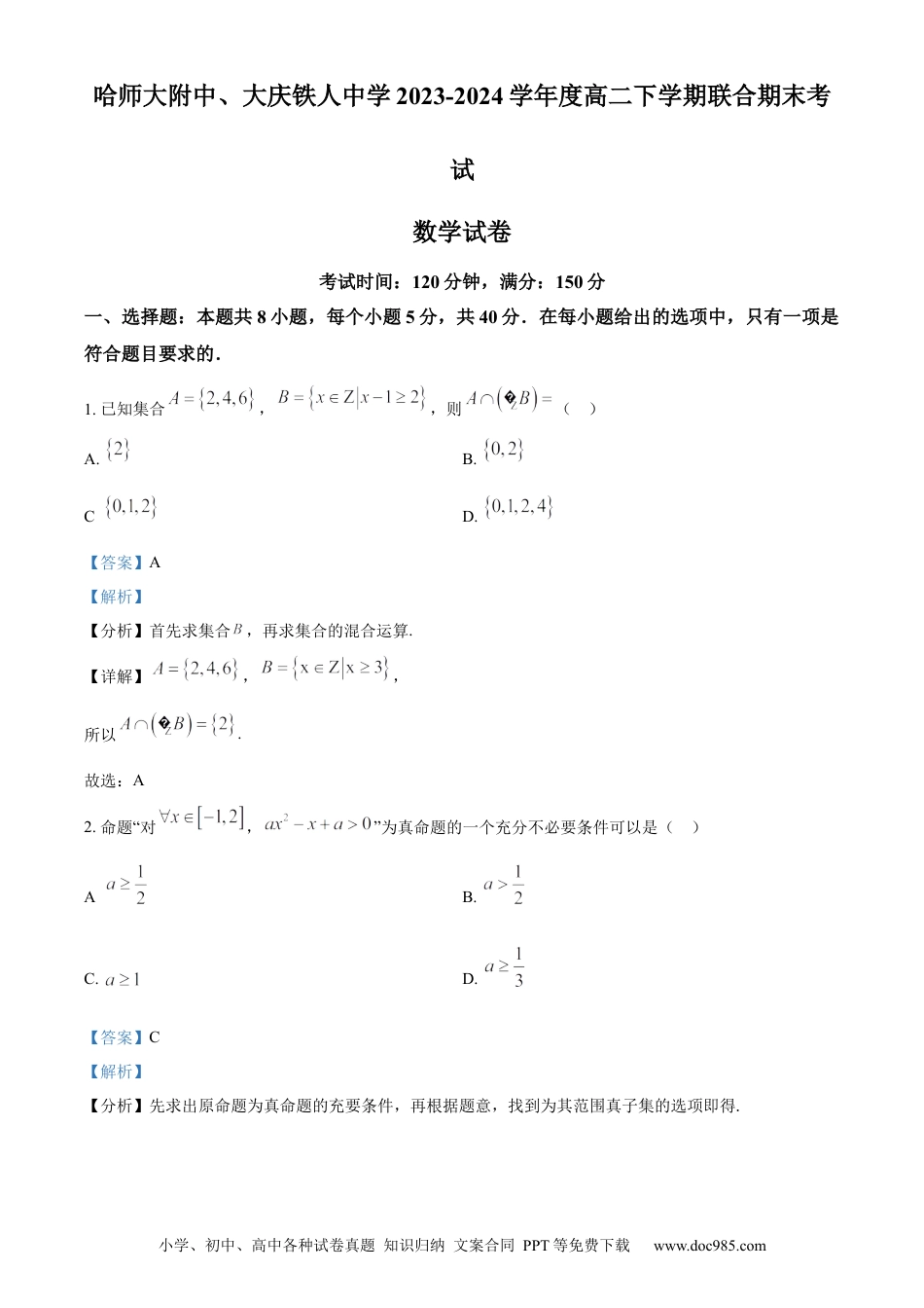 高三数学 模拟题   精品解析：黑龙江省哈尔滨师范大学附属中学、大庆铁人中学2023-2024学年高二下学期期末联考数学试卷（解析版）(1).docx