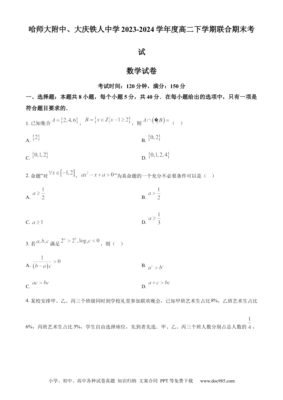 高三数学 模拟题   精品解析：黑龙江省哈尔滨师范大学附属中学、大庆铁人中学2023-2024学年高二下学期期末联考数学试卷（原卷版）(1).docx