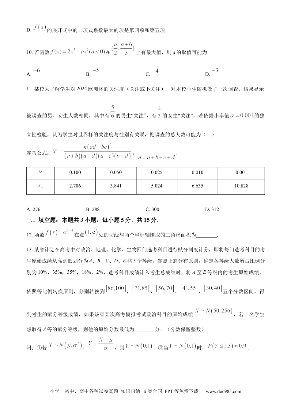 高三数学 模拟题   精品解析：黑龙江省哈尔滨师范大学附属中学、大庆铁人中学2023-2024学年高二下学期期末联考数学试卷（原卷版）(1).docx