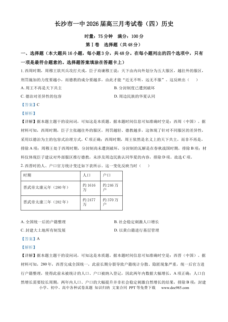 高三数学 模拟题   精品解析：湖南省长沙市第一中学2025-2026学年高三上学期11月月考历史试题（解析版）(1).docx