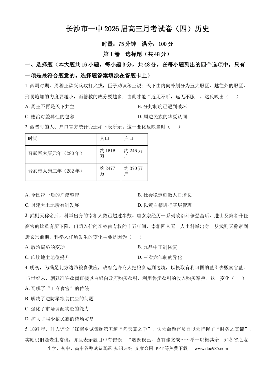 高三数学 模拟题   精品解析：湖南省长沙市第一中学2025-2026学年高三上学期11月月考历史试题（原卷版）(1).docx