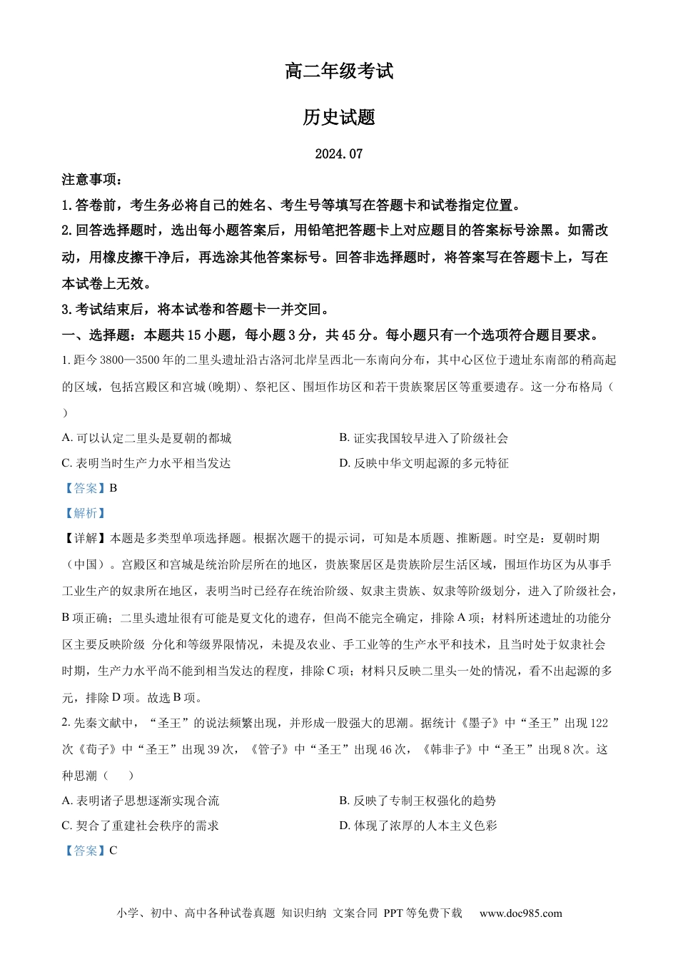 高三数学 模拟题   精品解析：山东省泰安市2023-2024学年高二下学期期末考试历史试题（解析版）.docx