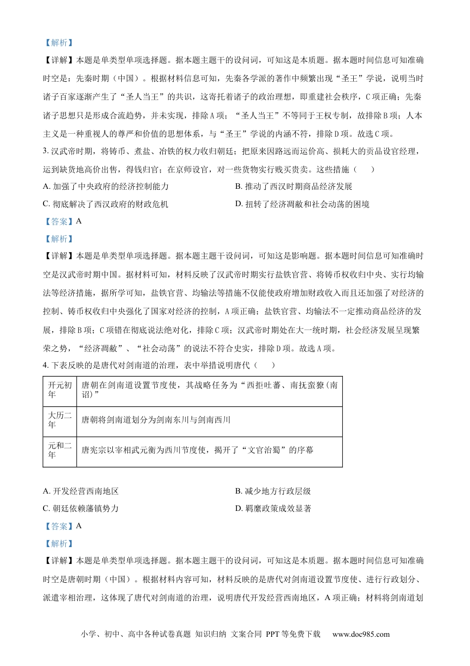 高三数学 模拟题   精品解析：山东省泰安市2023-2024学年高二下学期期末考试历史试题（解析版）.docx