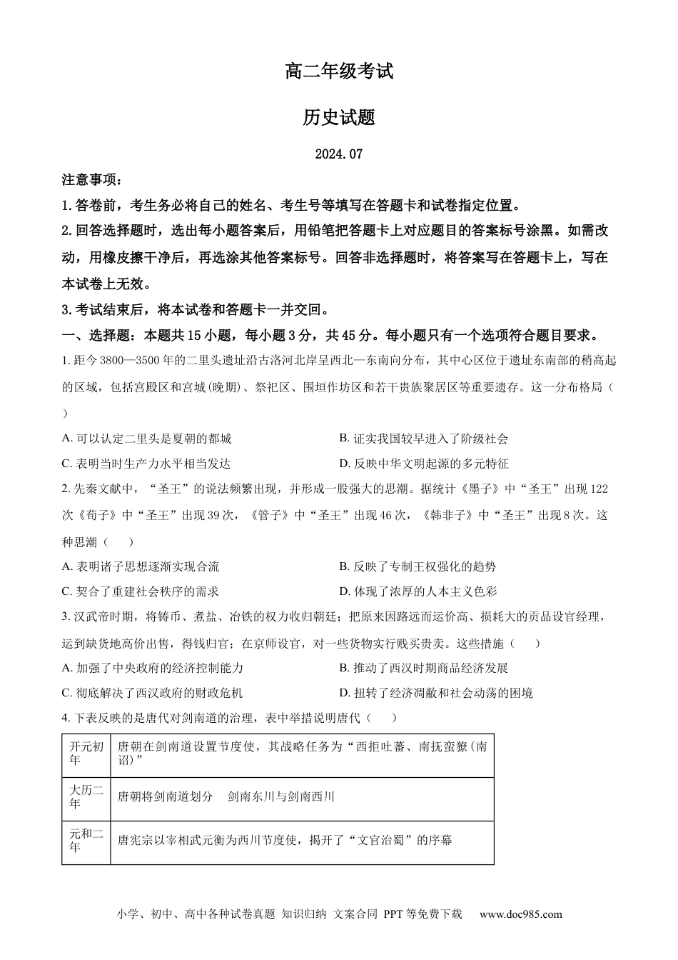高三数学 模拟题   精品解析：山东省泰安市2023-2024学年高二下学期期末考试历史试题（原卷版）.docx
