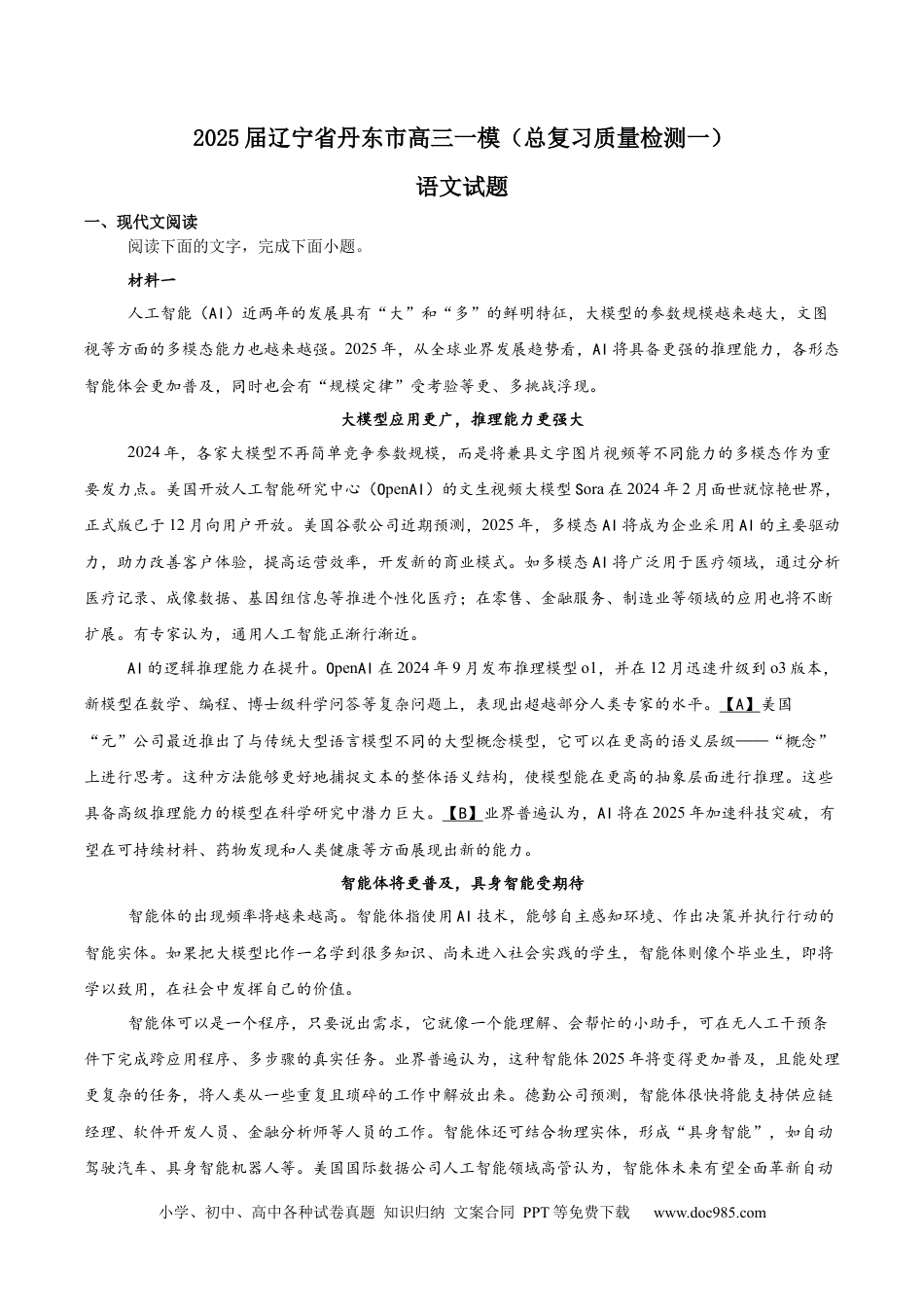 高三数学 模拟题   辽宁省丹东市2025届高三下学期3月总复习质量测试（一）语文 Word版含答案(2).docx