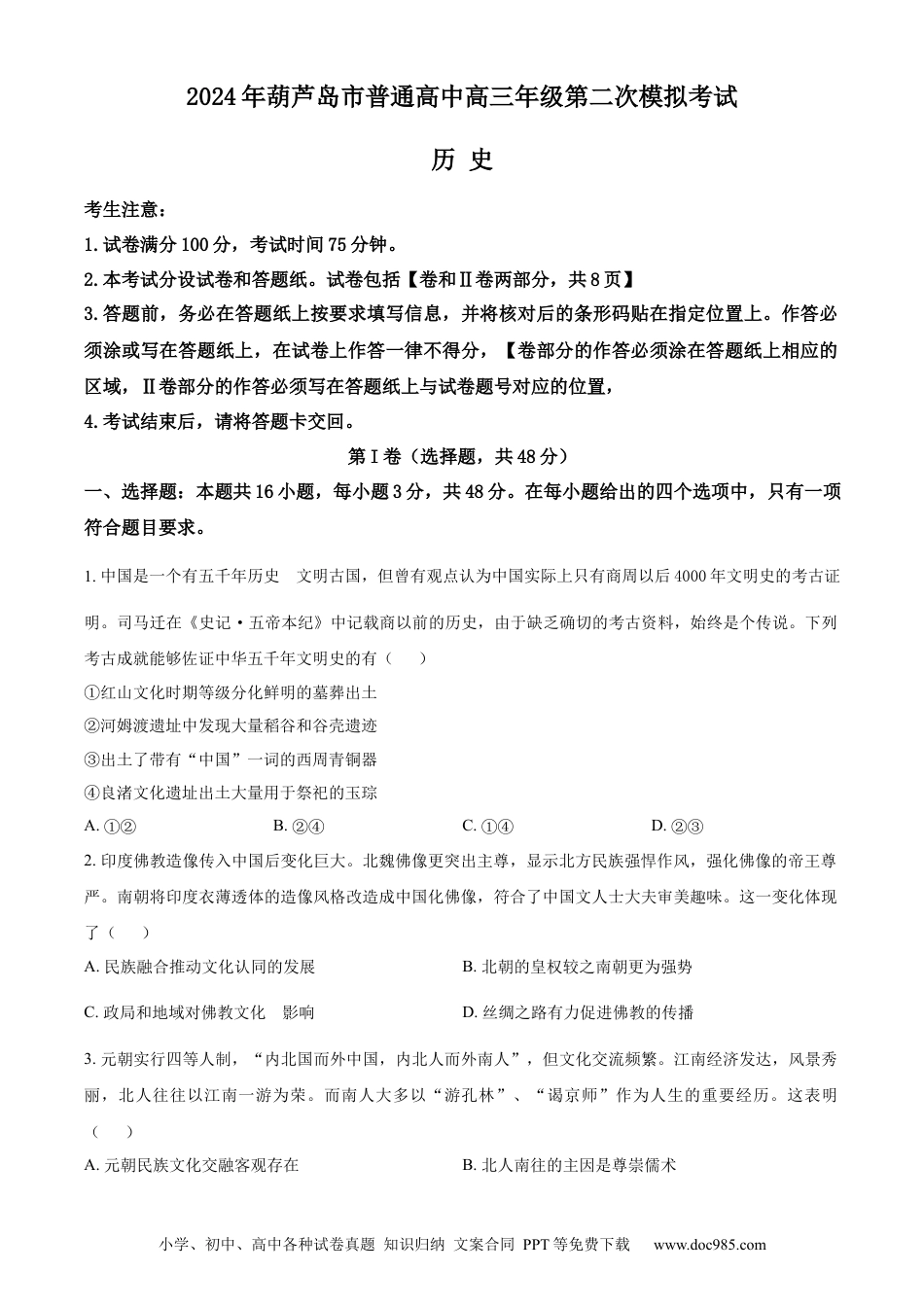 高三数学 模拟题   辽宁省葫芦岛市2024届高三下学期第二次模拟考试 历史 Word版含解析(1).docx