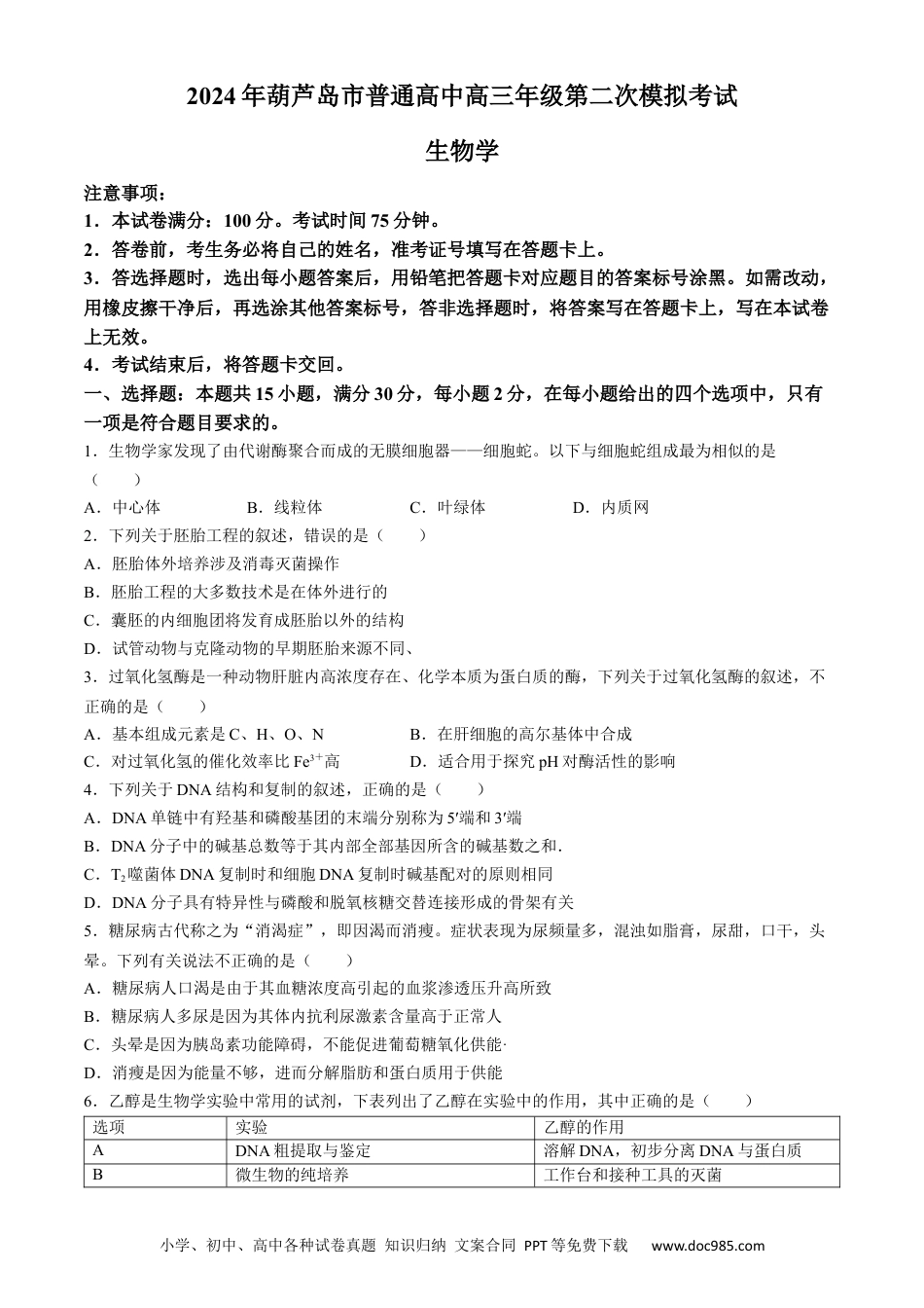 高三数学 模拟题   辽宁省葫芦岛市2024届高三下学期第二次模拟考试 生物 Word版含答案(1).docx