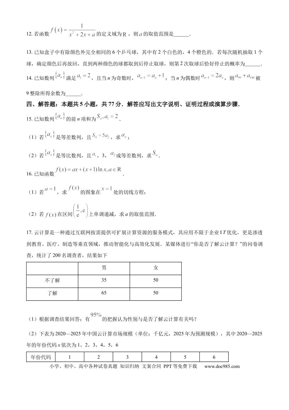 高三数学 模拟题   辽宁省沈阳市重点高中联合体2024-2025学年高二下学期期末检测数学试卷（含答案）(1).docx