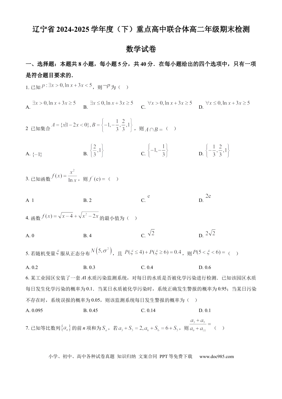 高三数学 模拟题   辽宁省沈阳市重点高中联合体2024-2025学年高二下学期期末检测数学试卷（含答案）(2).docx